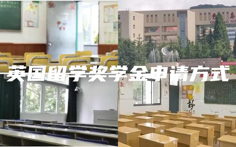 英国留学奖学金申请方式