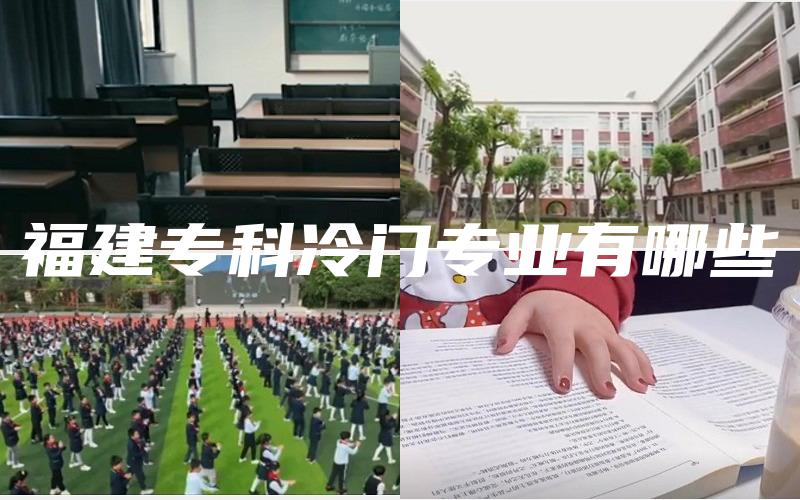 福建专科冷门专业有哪些