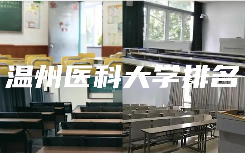 温州医科大学排名