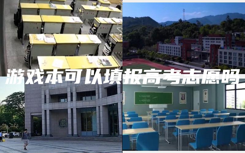 游戏本可以填报高考志愿吗