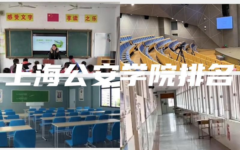 上海公安学院排名