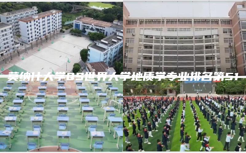 莫纳什大学QS世界大学地质学专业排名第51