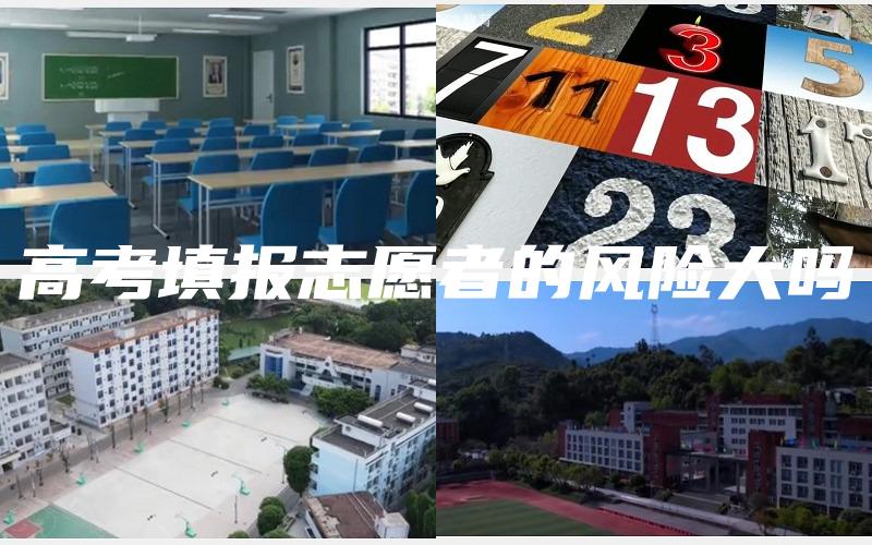 高考填报志愿者的风险大吗