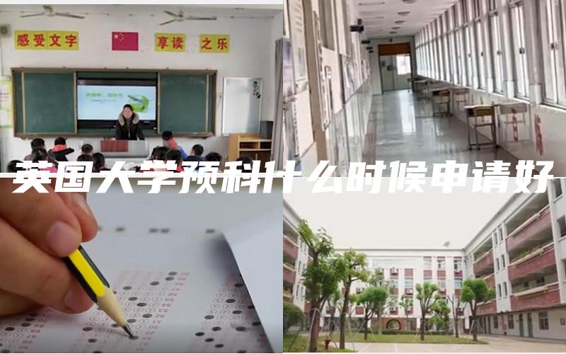 英国大学预科什么时候申请好