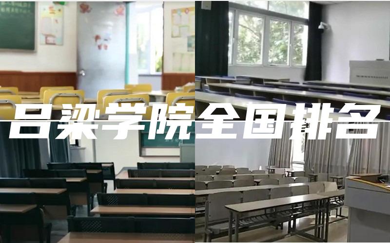 吕梁学院全国排名
