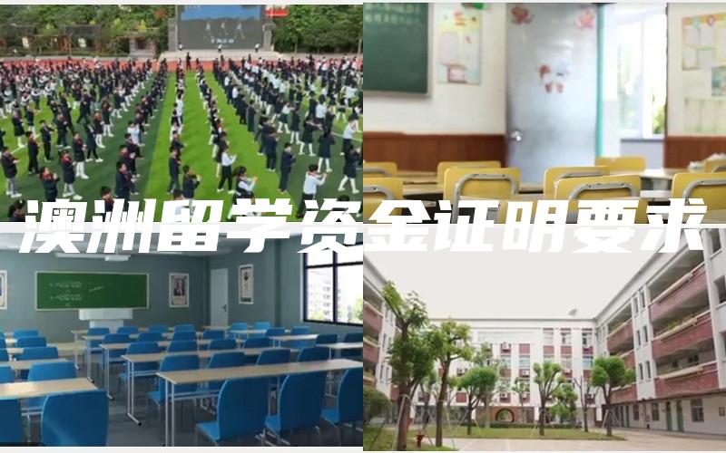 澳洲留学资金证明要求