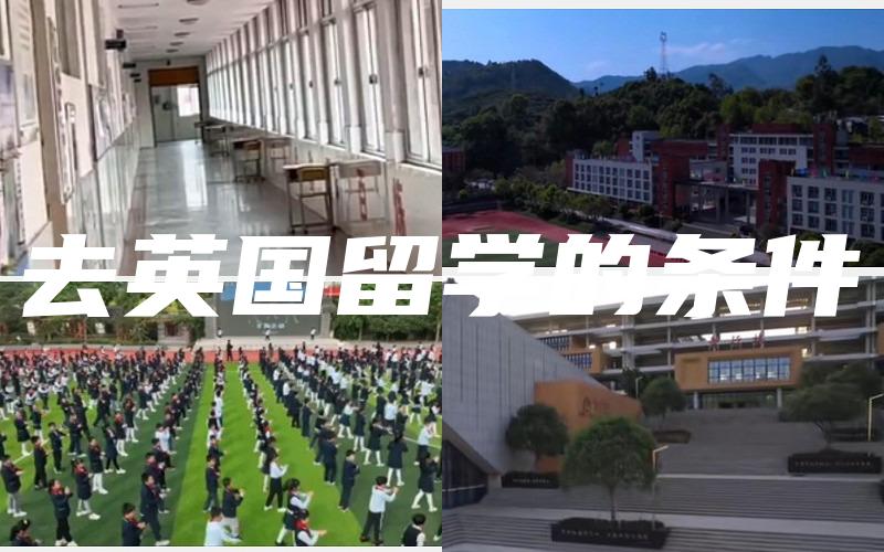 去英国留学的条件