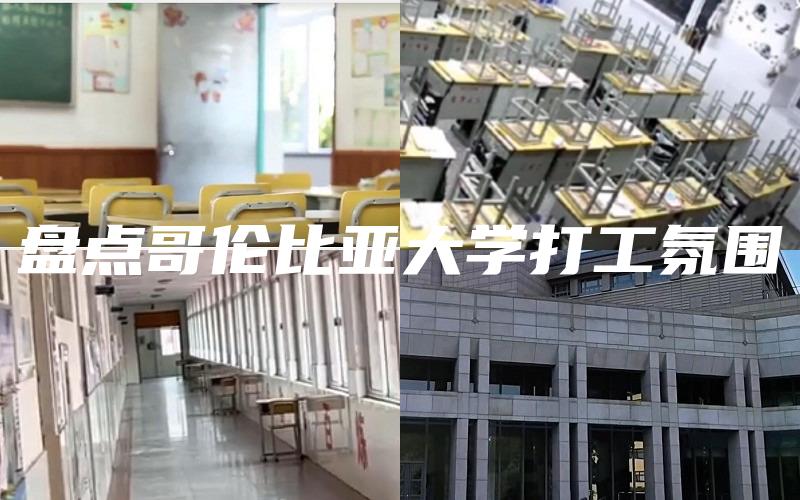 盘点哥伦比亚大学打工氛围