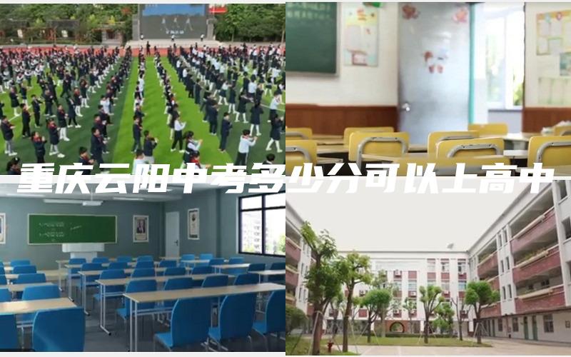 重庆云阳中考多少分可以上高中
