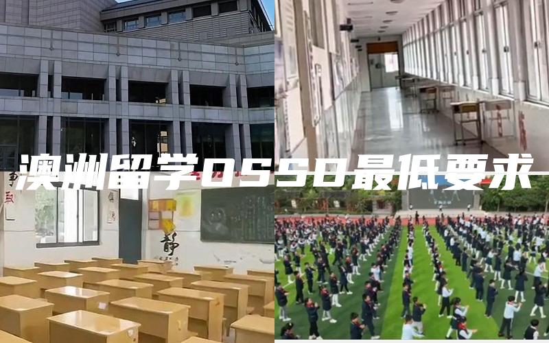 澳洲留学OSSD最低要求