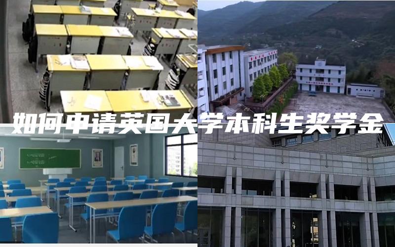 如何申请英国大学本科生奖学金