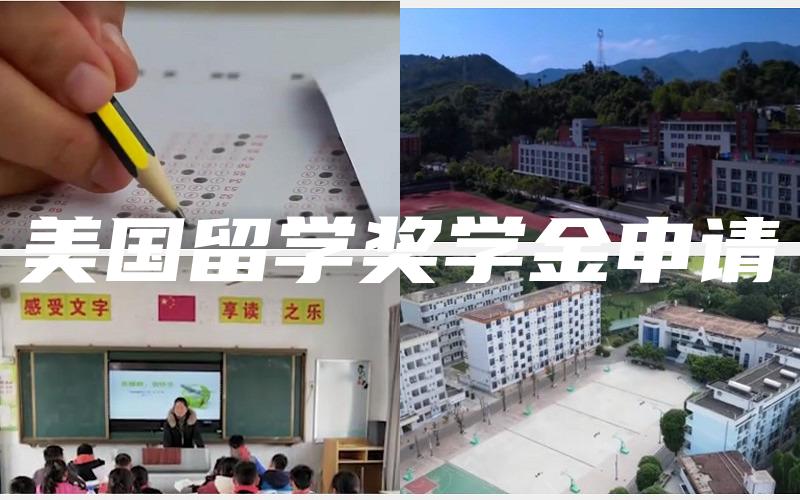 美国留学奖学金申请