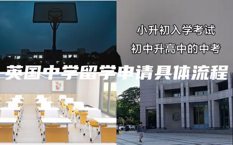 英国中学留学申请具体流程