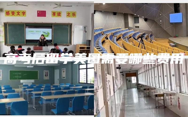 高考后留学美国需要哪些费用