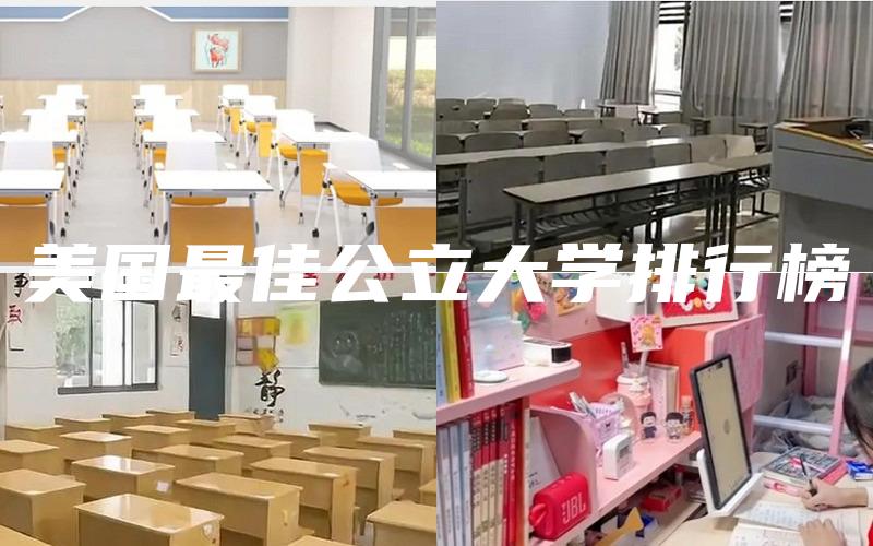 美国最佳公立大学排行榜