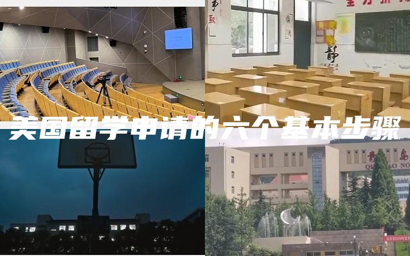美国留学申请的六个基本步骤