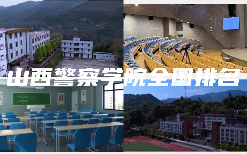 山西警察学院全国排名