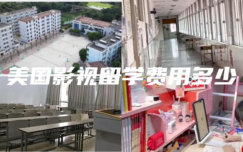 美国影视留学费用多少