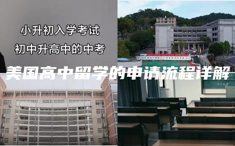 美国高中留学的申请流程详解