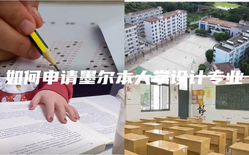 如何申请墨尔本大学设计专业
