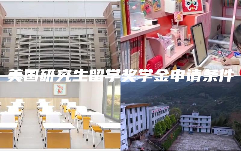 美国研究生留学奖学金申请条件