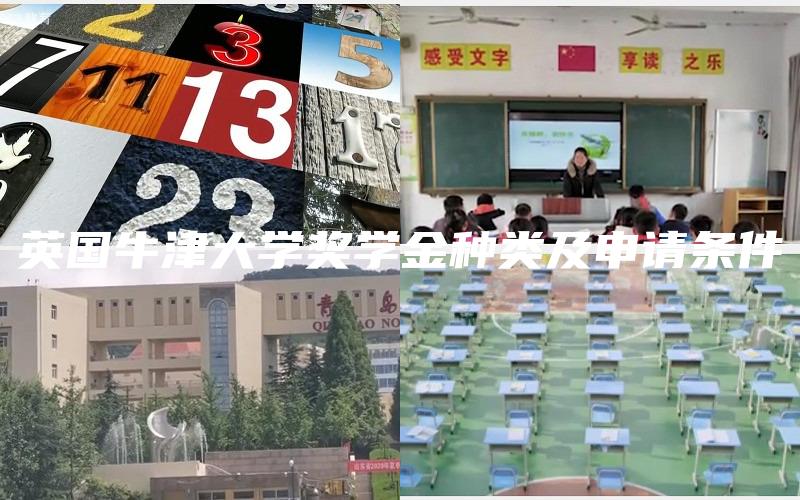 英国牛津大学奖学金种类及申请条件