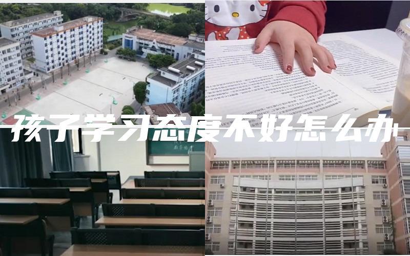 孩子学习态度不好怎么办