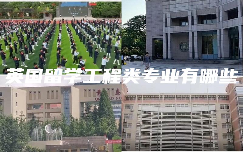 英国留学工程类专业有哪些