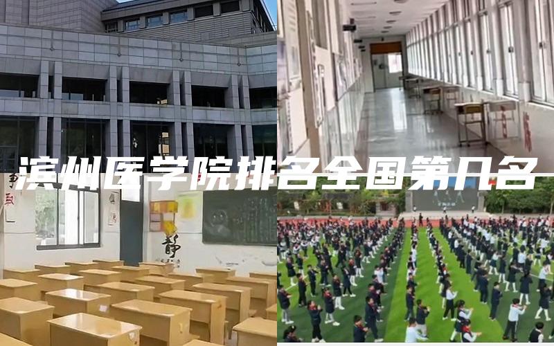 滨州医学院排名全国第几名