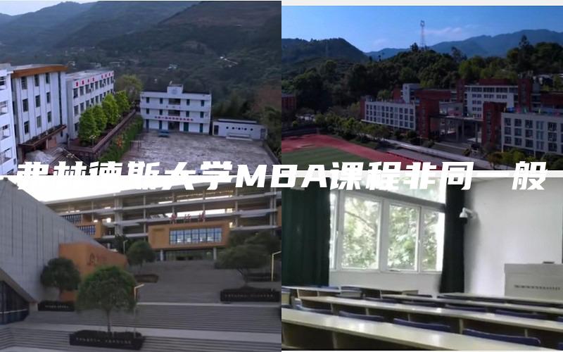 弗林德斯大学MBA课程非同一般