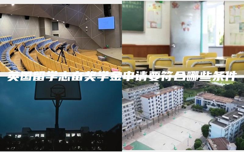 英国留学志奋奖学金申请要符合哪些条件