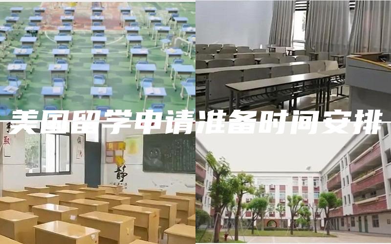 美国留学申请准备时间安排