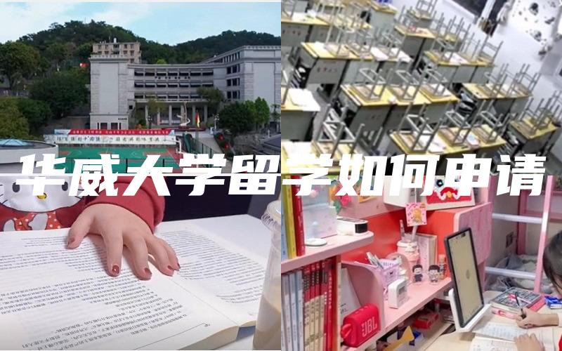 华威大学留学如何申请