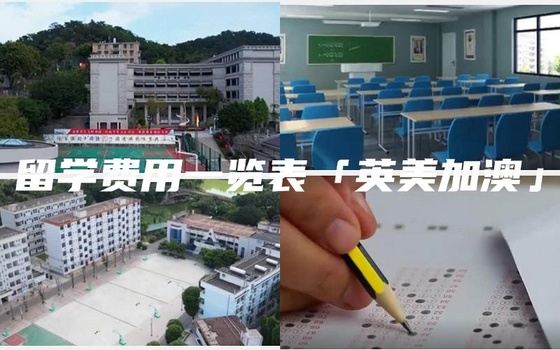 留学费用一览表「英美加澳」