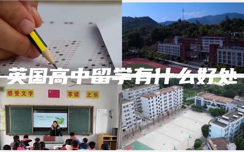 英国高中留学有什么好处
