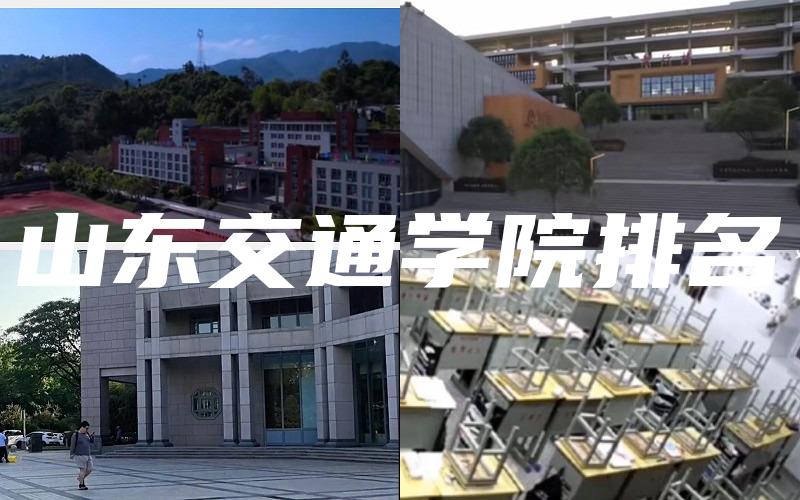 山东交通学院排名