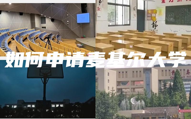 如何申请麦基尔大学