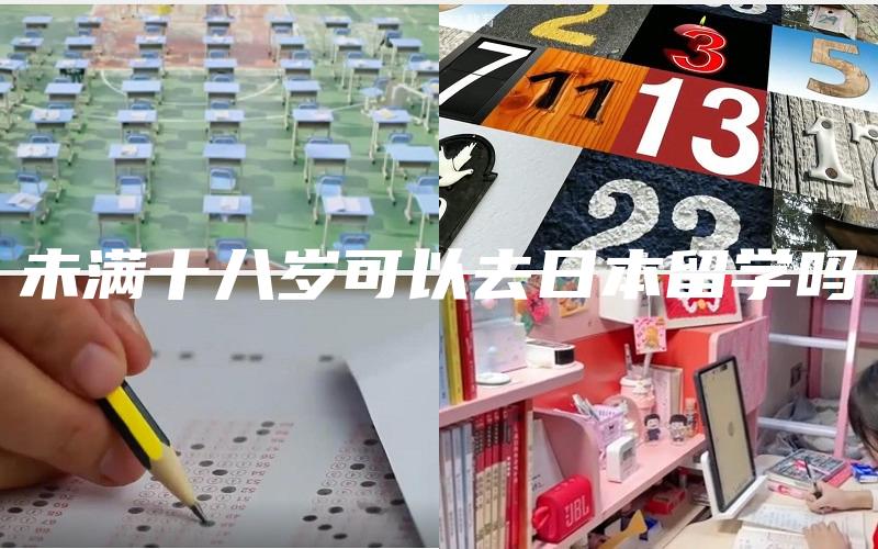 未满十八岁可以去日本留学吗