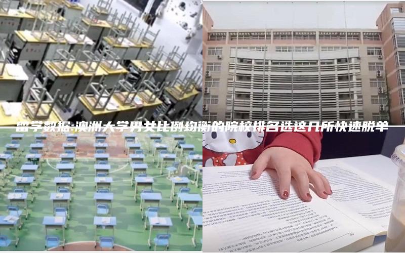 留学数据:澳洲大学男女比例均衡的院校排名选这几所快速脱单