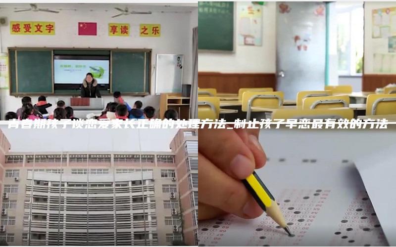 青春期孩子谈恋爱家长正确的处理方法_制止孩子早恋最有效的方法
