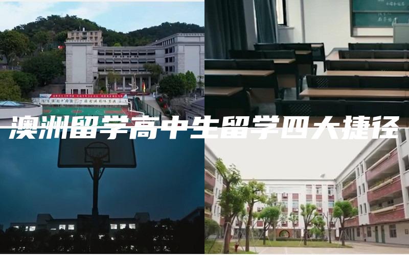 澳洲留学高中生留学四大捷径