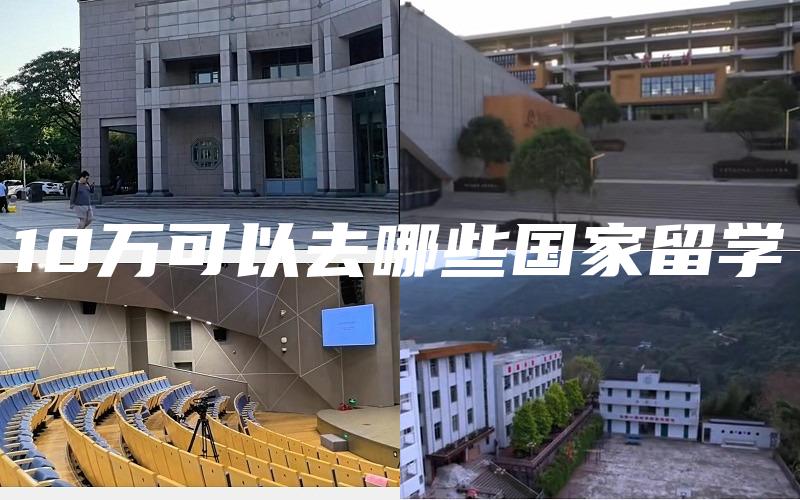10万可以去哪些国家留学