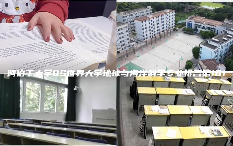 阿伯丁大学QS世界大学地球与海洋科学专业排名第101