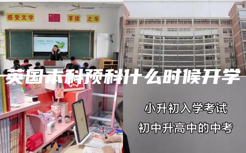 英国本科预科什么时候开学