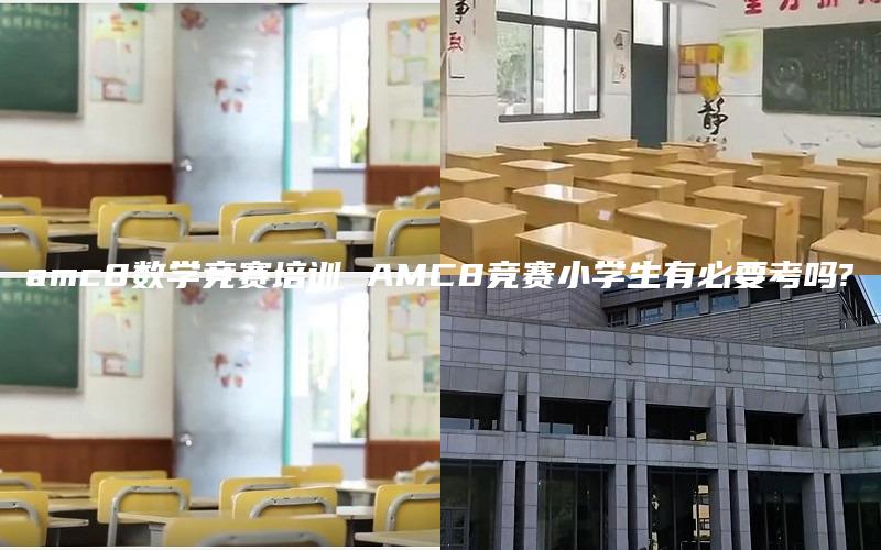amc8数学竞赛培训 AMC8竞赛小学生有必要考吗?