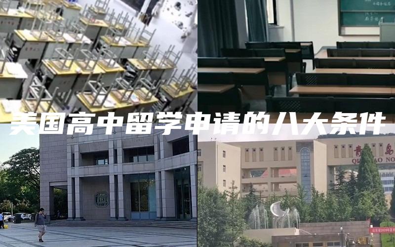 美国高中留学申请的八大条件