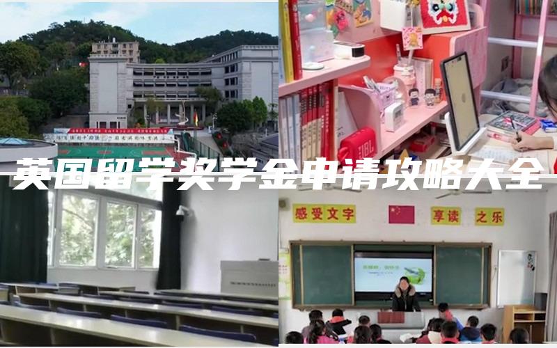 英国留学奖学金申请攻略大全
