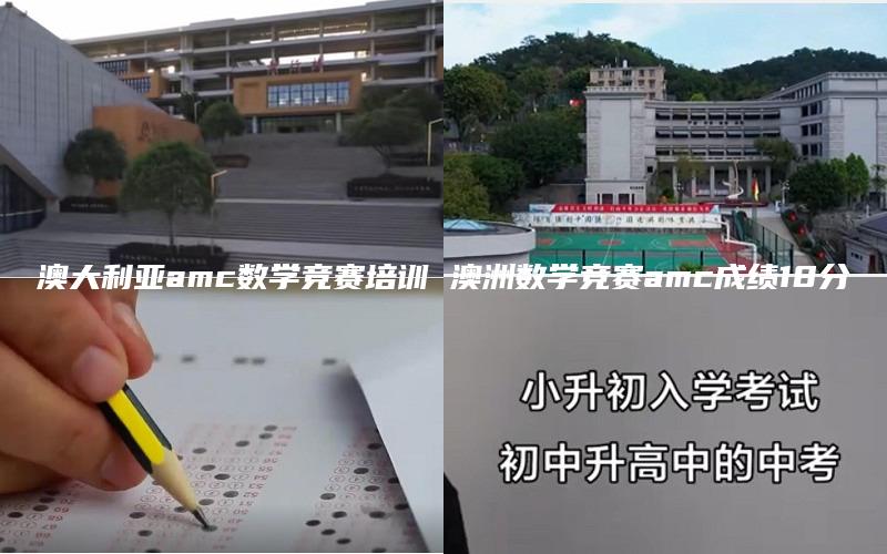 澳大利亚amc数学竞赛培训 澳洲数学竞赛amc成绩18分
