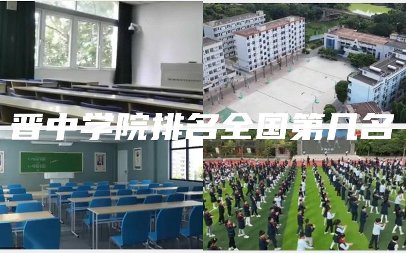 晋中学院排名全国第几名