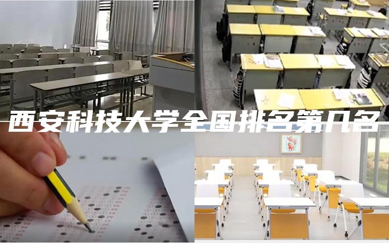 西安科技大学全国排名第几名